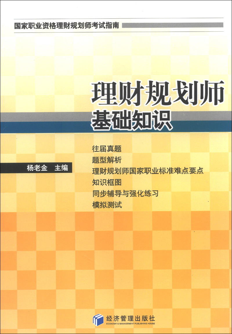 国家职业资格理财规划师考试指南：理财规划师基础知识