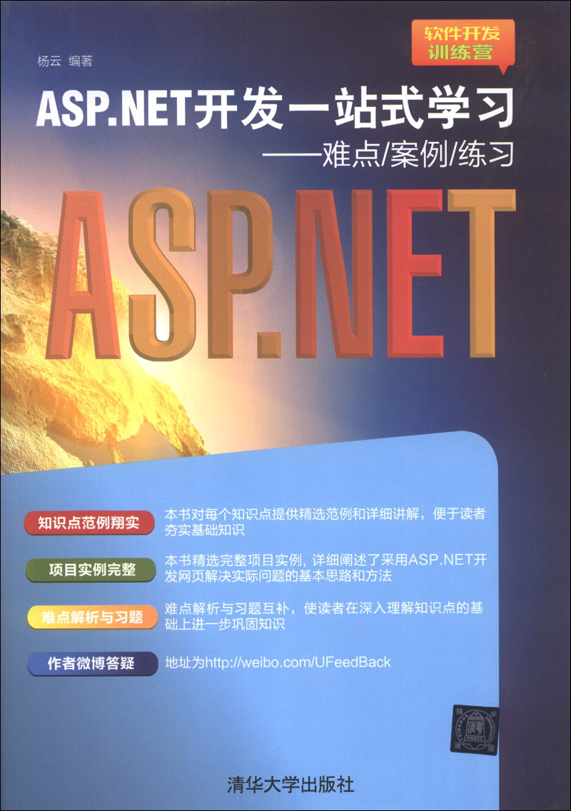 软件开发训练营&middot;ASP.NET开发一站式学习：难点&middot;案例&middot;练习