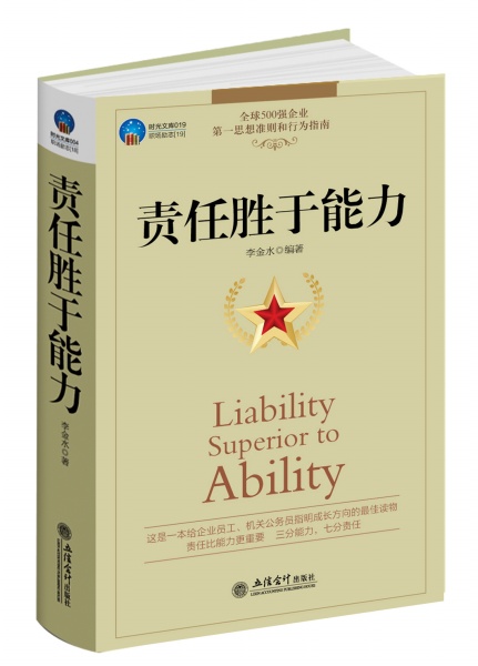 责任胜于能力