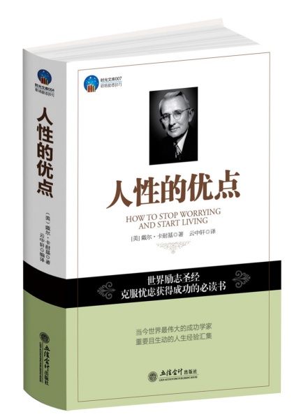 正版现货 人性的优点9787542933881立信会计