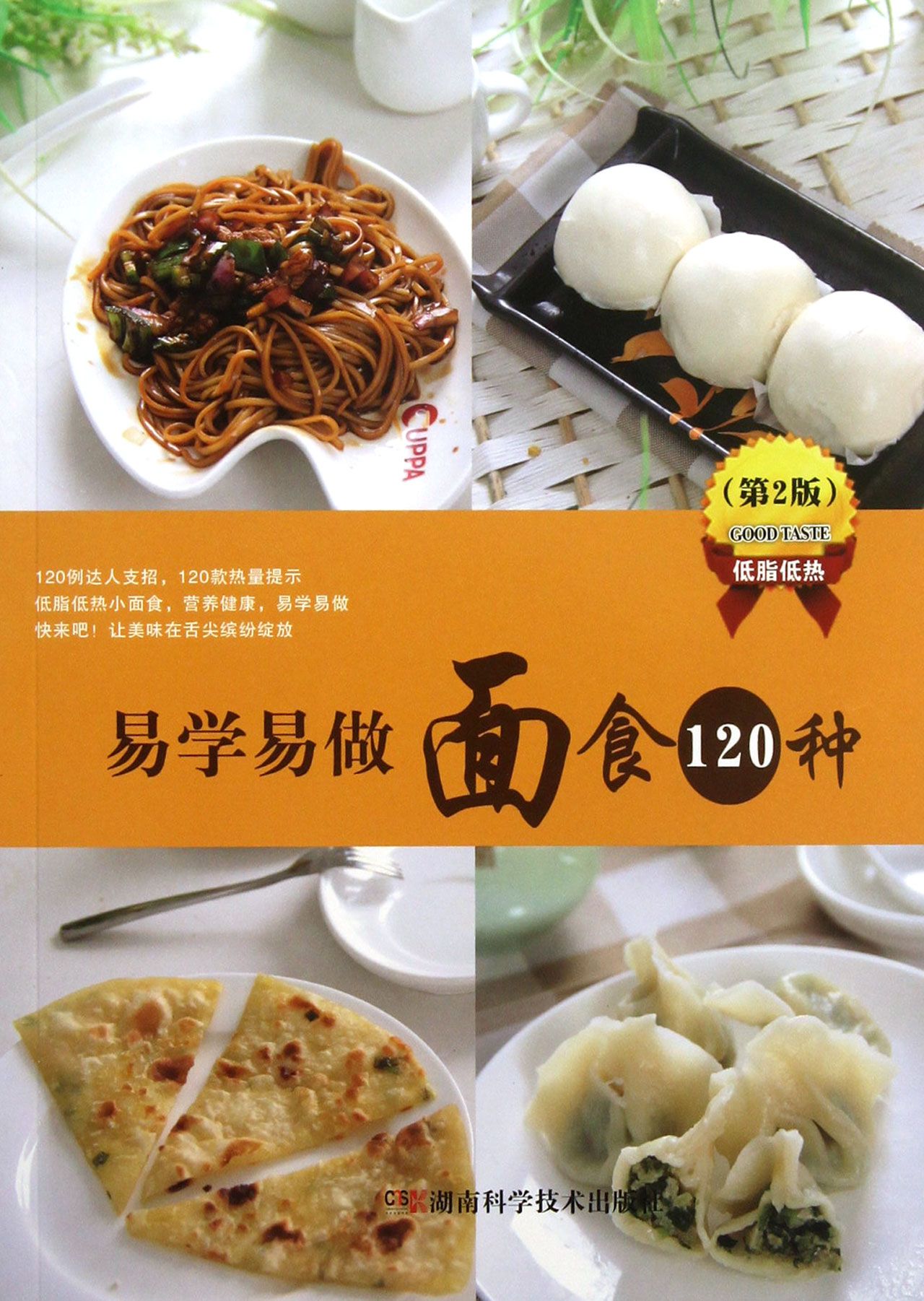 易学易做面食120种(第2版)