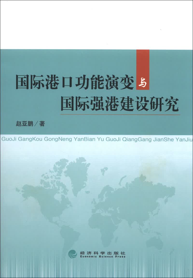 国际港口功能演变与国际强港建设研究