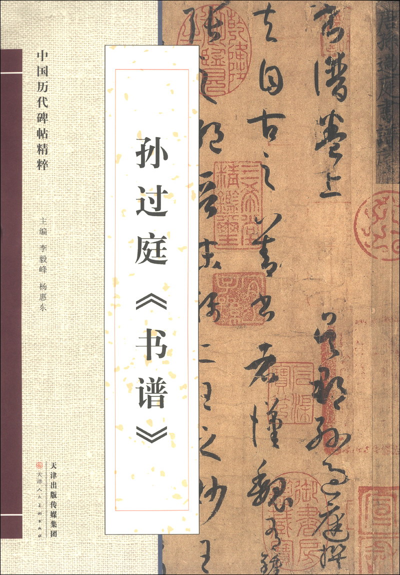 (社版书)中国历代碑帖精粹 孙过庭《书谱》  9787530554531  天津人民美术  16教育