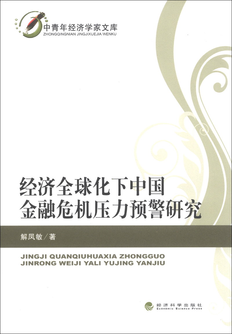 中青年经济学家文库：经济全球化下中国金融危机压力预警研究
