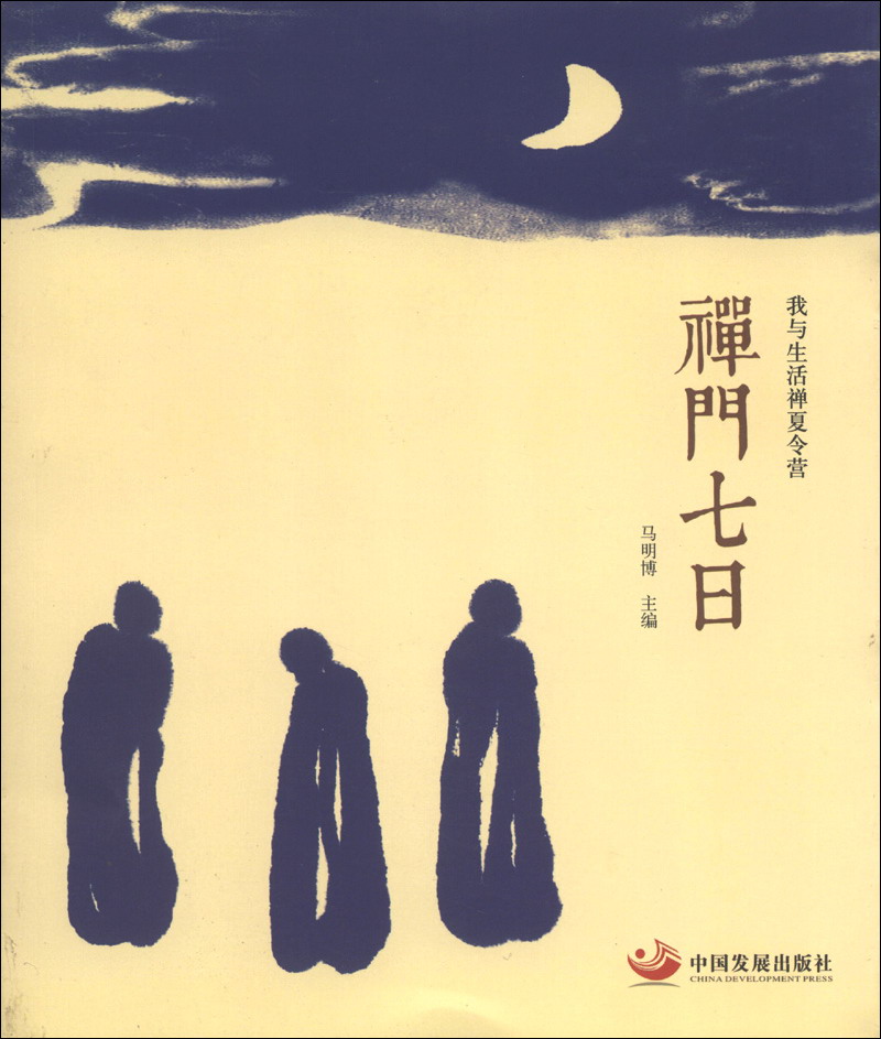 我与生活禅夏令营：禅门七日