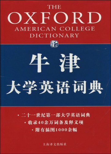 牛津大学英语词典