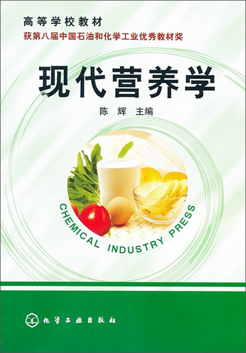 高等学校教材：现代营养学