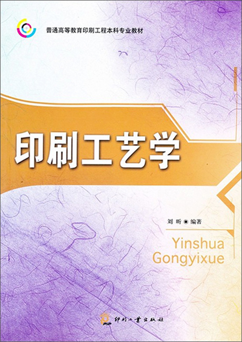 普通高等教育印刷工程本科专业教材：印刷工艺学