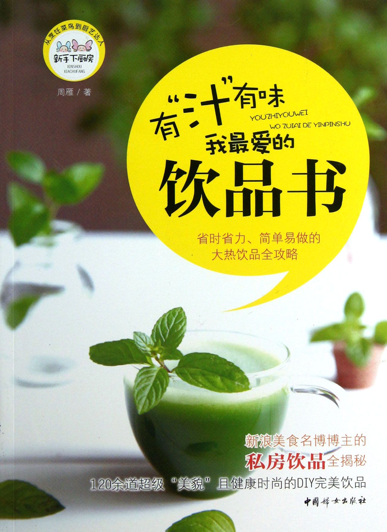 有汁有味(我*爱的饮品书)/新手下厨房