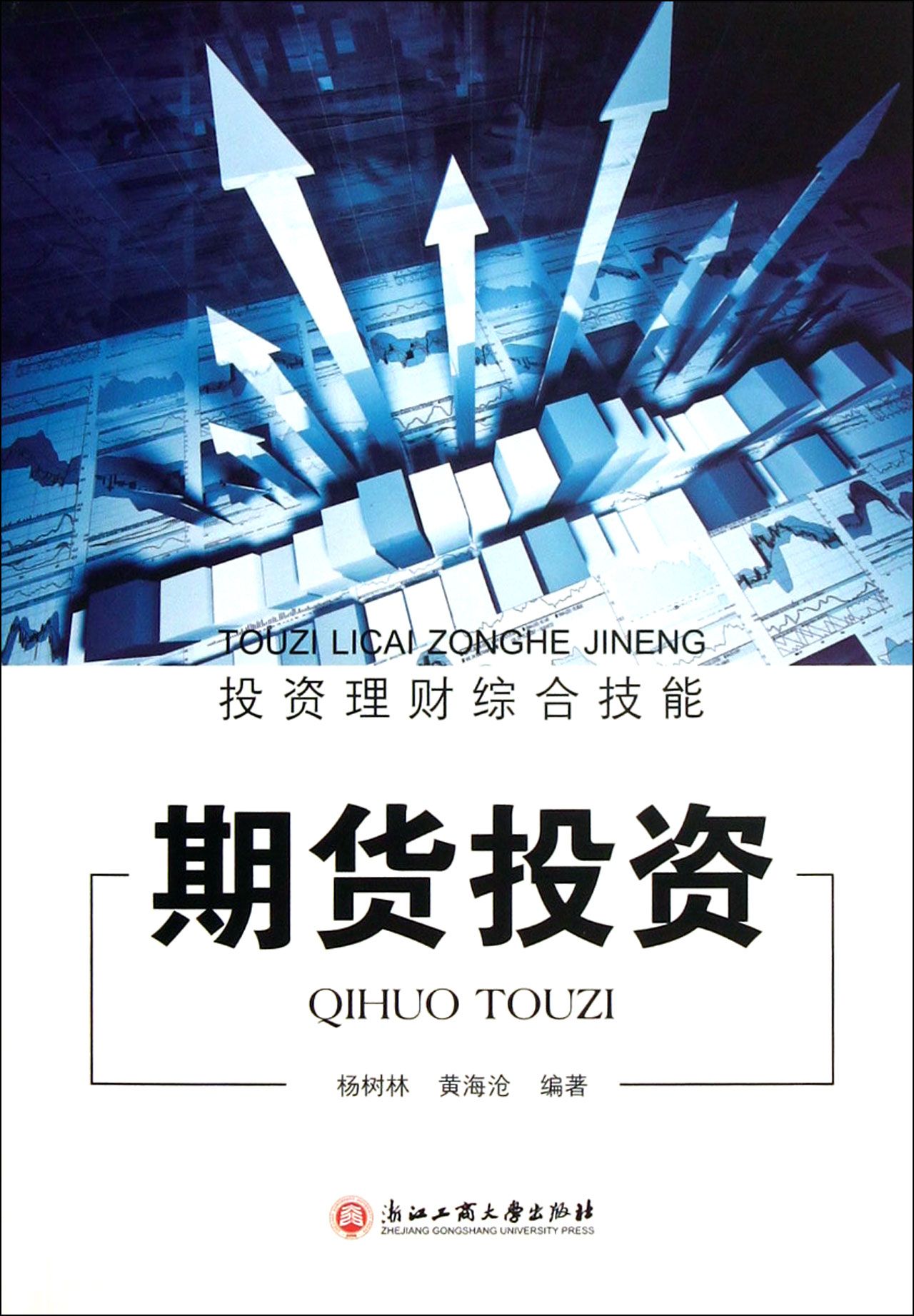 期货投资/投资理财综合技能