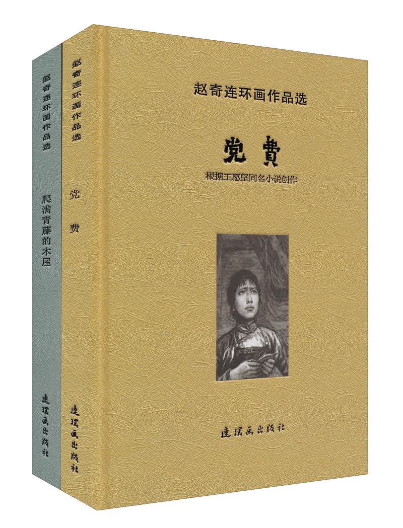 赵奇连环画作品选：党费、爬满青藤的木屋（套装全2册）