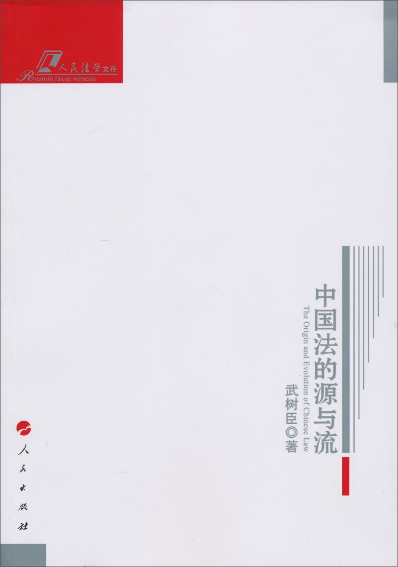 人民法学文库：中国法的源与流9787010116419