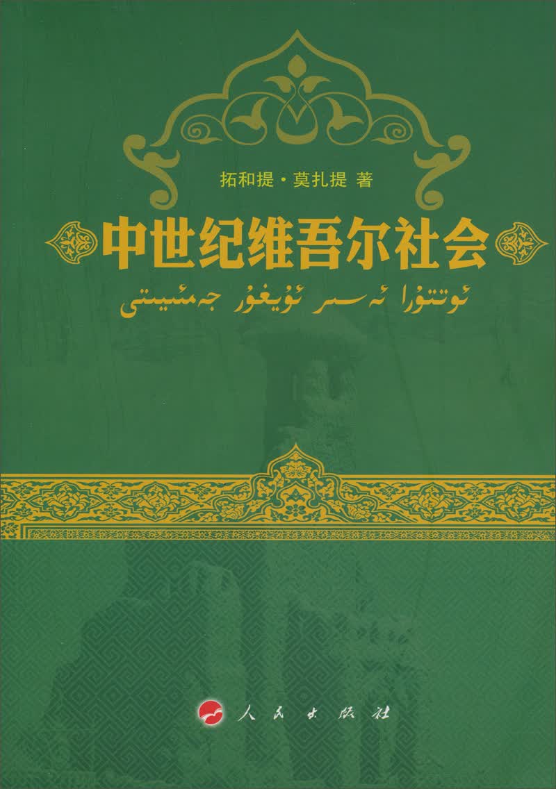 中世纪维吾尔社会