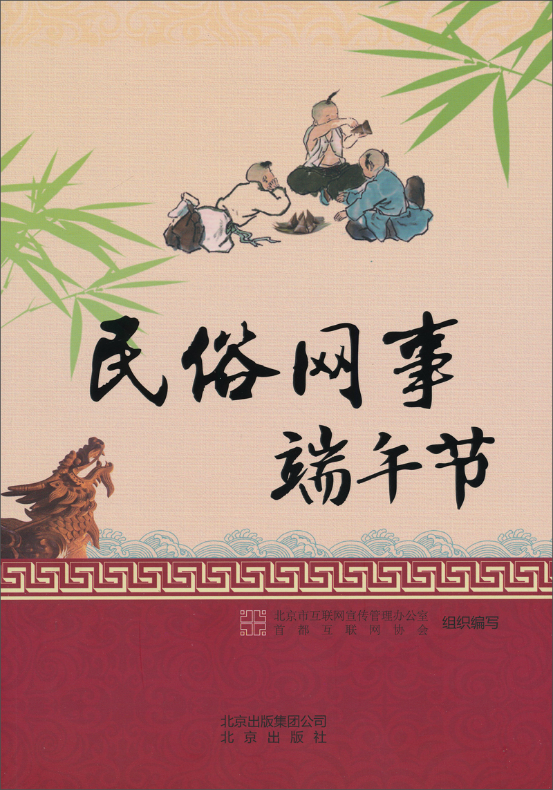 正版现货 民俗网事端午节9787200098150北京