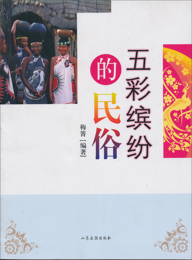 五彩缤纷的民俗