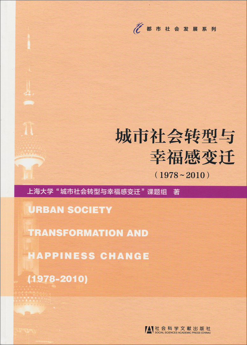 城市社会转型与幸福感变迁（1978-2010）