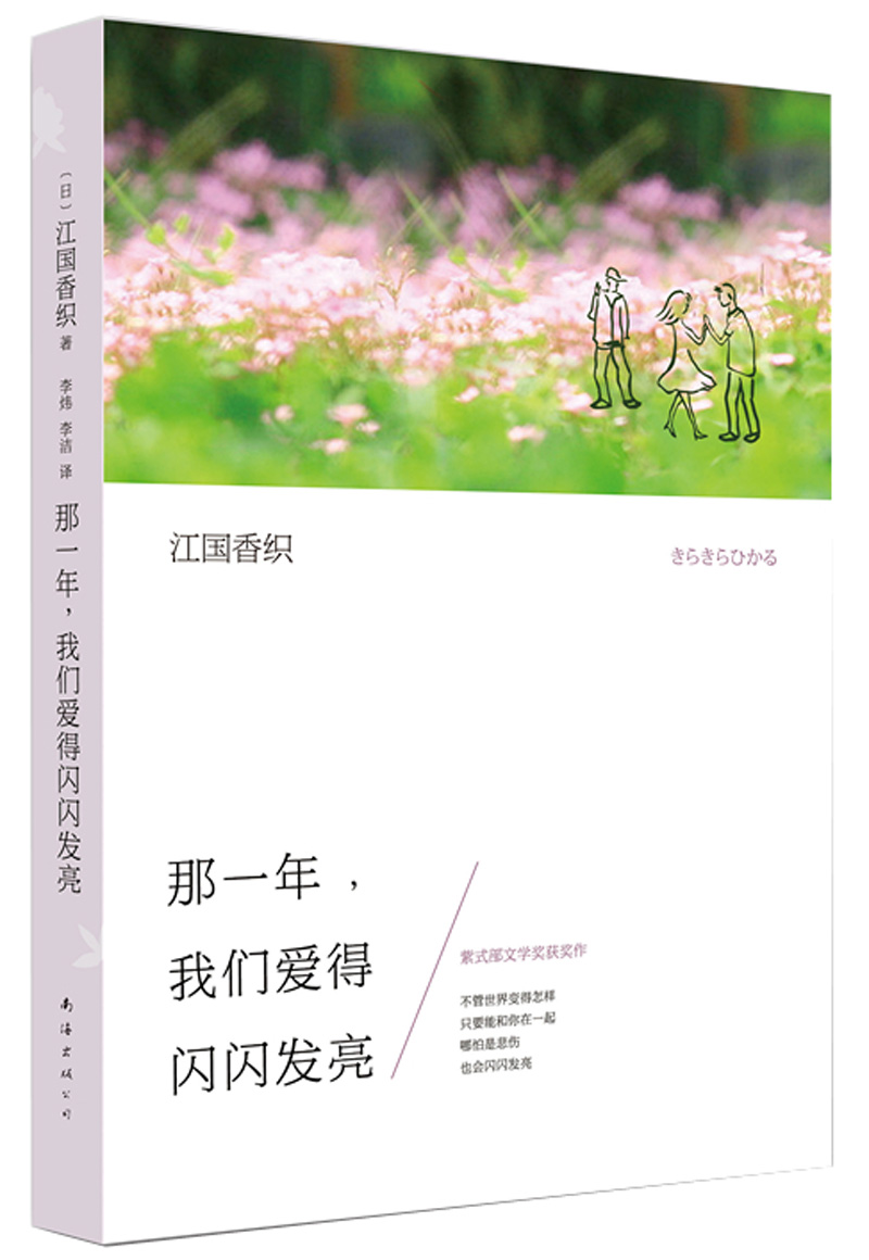 江国香织：那一年，我们爱得闪闪发亮