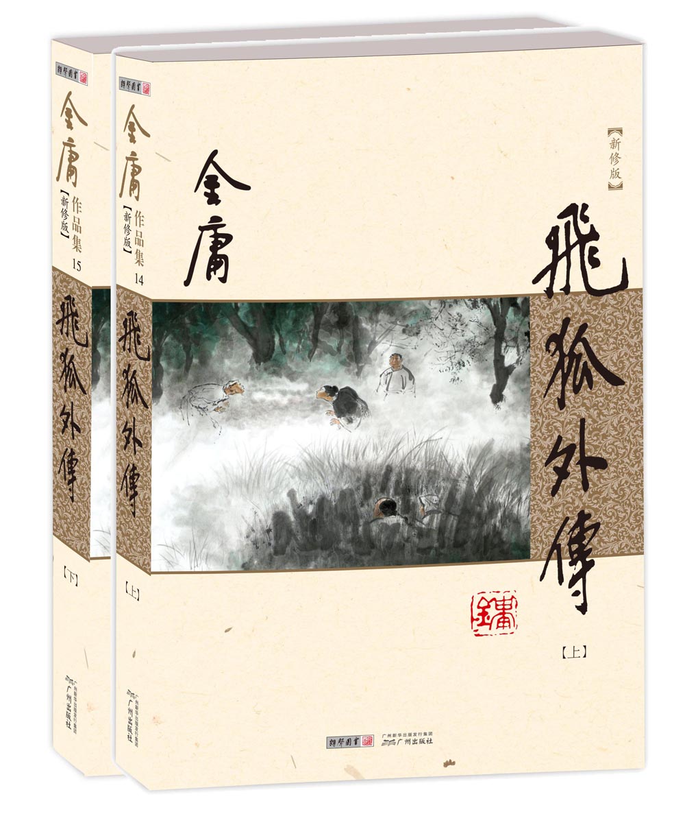 武侠小说 (朗声新修版)金庸作品集(14-15)-飞狐外传(套装全二册)(朗声