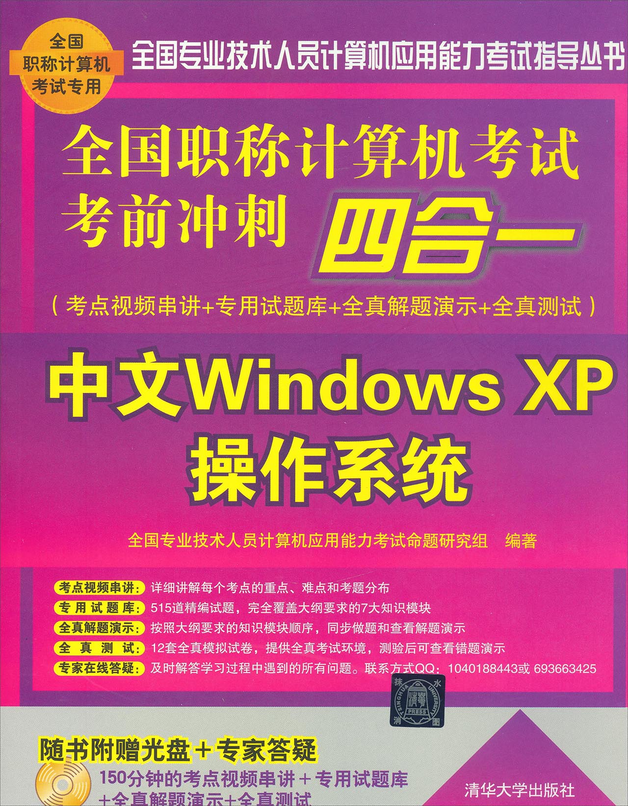 全国职称计算机考试考前冲刺四合一：中文Windows XP操作系统（附光盘）