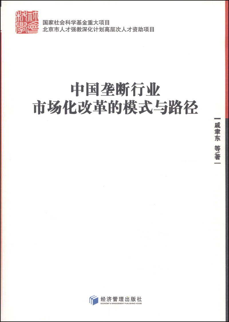 中国垄断行业市场化改革的模式与路径