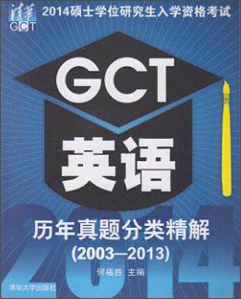正版现货 2014硕士学位研究生入学资格考试GCT英语历年真题分类精解 专著 2003-2013