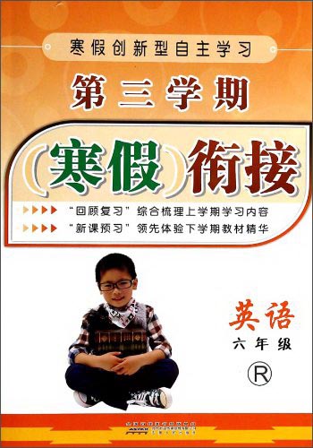 第三学期寒假衔接：英语（6年级）（R）封面