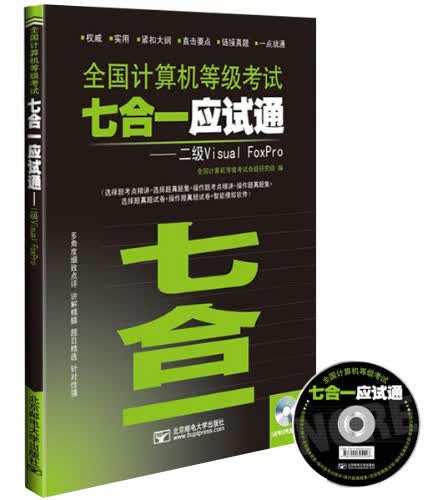 全国计算机等级考试七合一应试通：二级VisualFoxPro（附光盘）