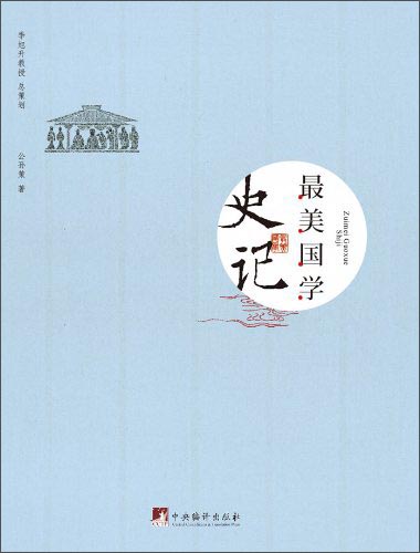 最美国学：史记