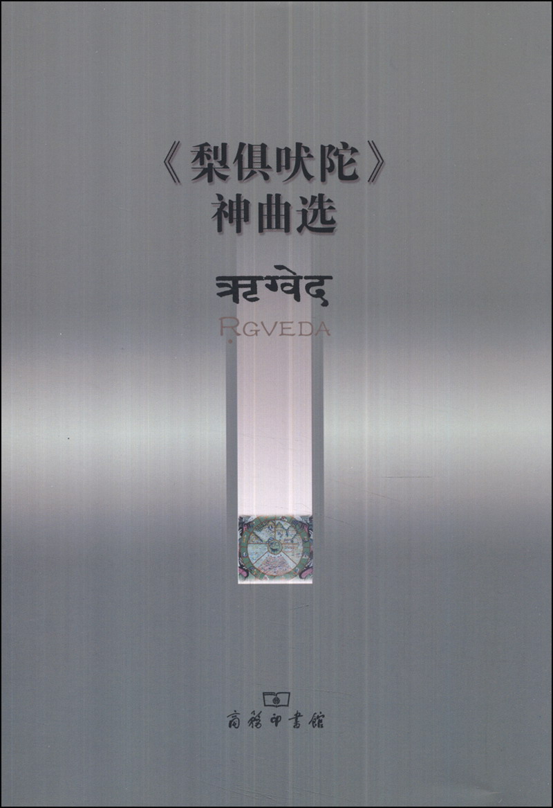正版图书 《梨俱吠陀》神曲选 诗歌词曲系列 梨俱吠陀神曲选