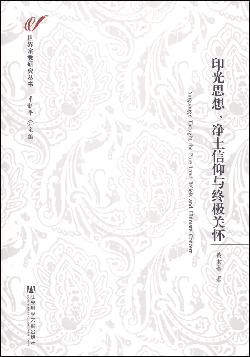 世界宗教研究丛书：印光思想、净土信仰与终极关怀