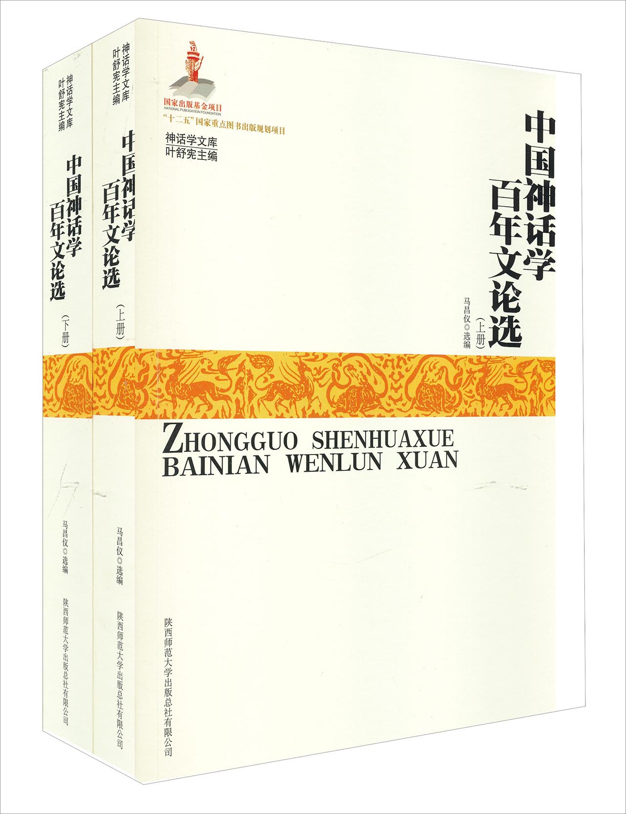 神话学文库：中国神话学百年文论选（套装上下册）