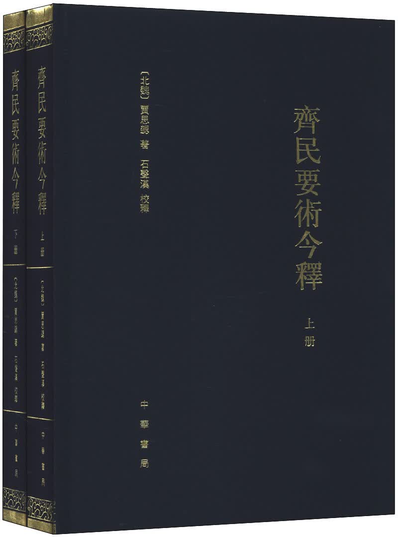齐民要术今释（套装全2册）
