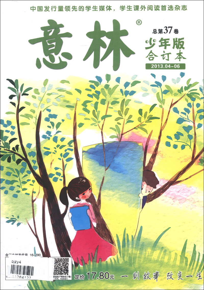 意林（2013.04-06·总第37卷）（少年版·合订本）