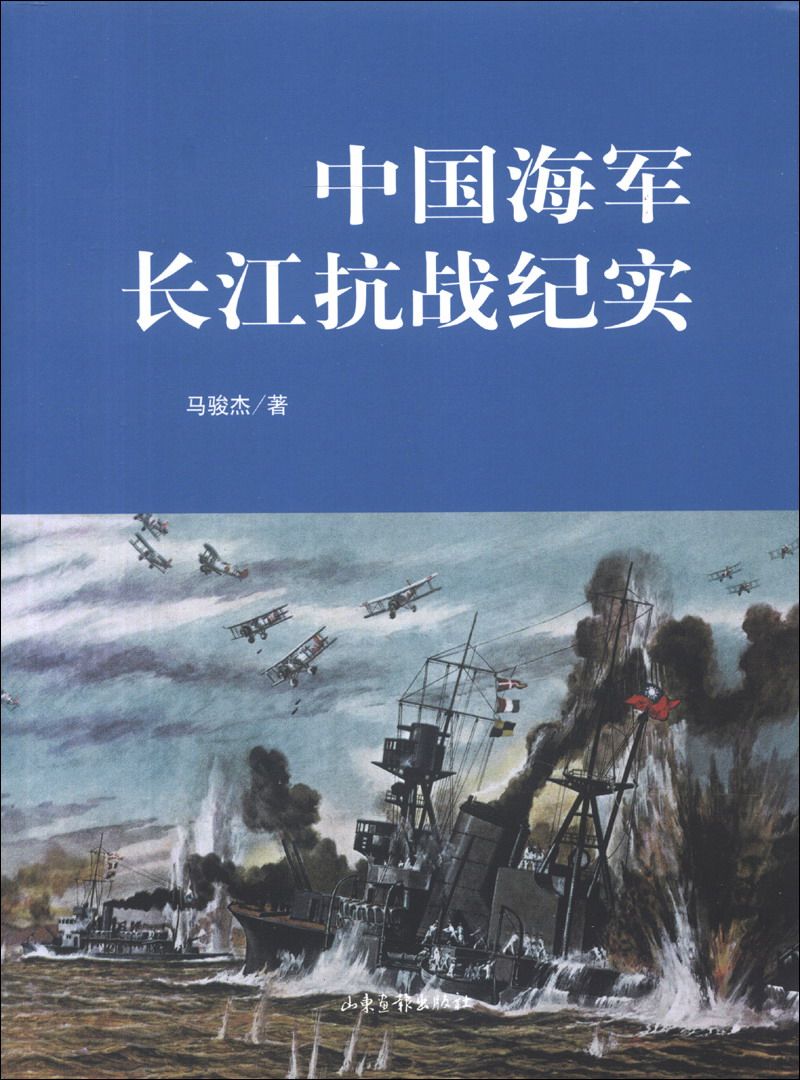 正版 中国海军长江抗战纪实 9787547403228