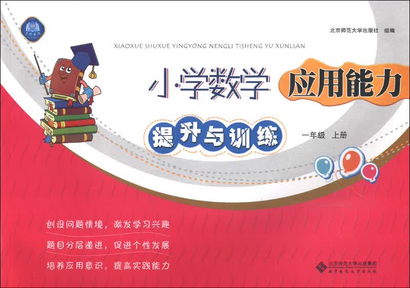 小学数学应用能力提升与训练（1年级上册）（2013秋季）封面