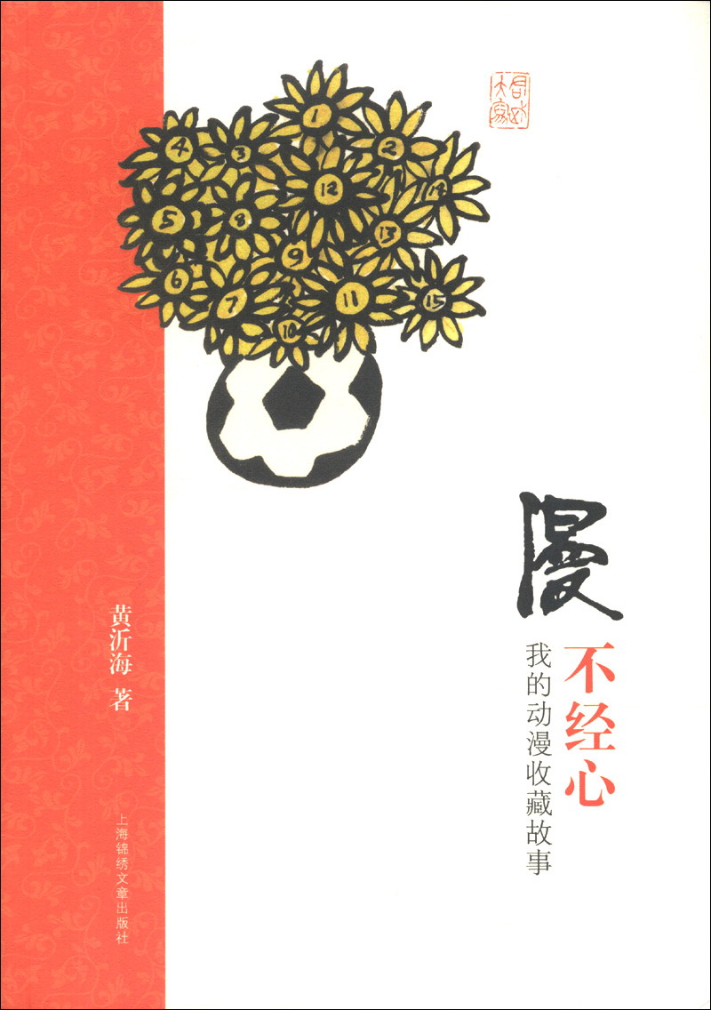 漫不经心：我的动漫收藏故事