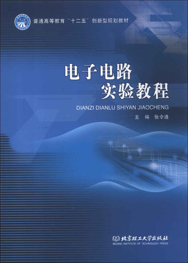 普通高等教育“十二五”创新型规划教材：电子电路实验教程