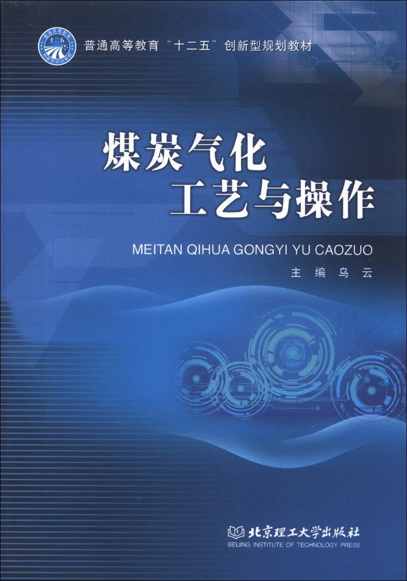 普通高等教育“十二五”创新型规划教材：煤炭气化工艺与操作