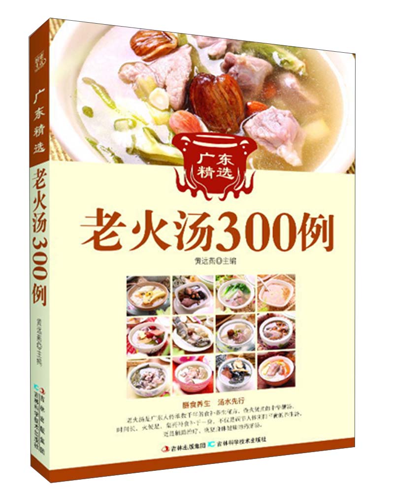 广东精选老火汤300例