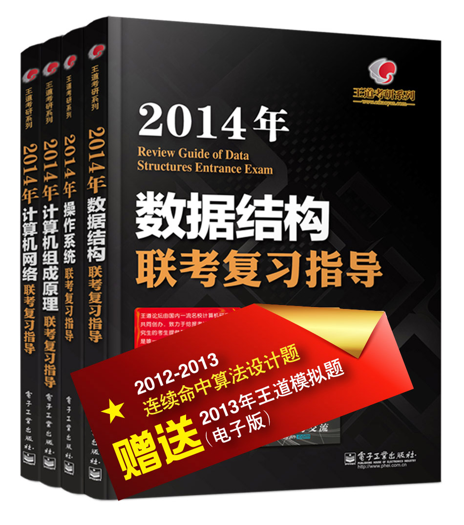 2014年王道计算机专业考研：数据结构+操作系统+组成原理+计算机网络（套装全4册）