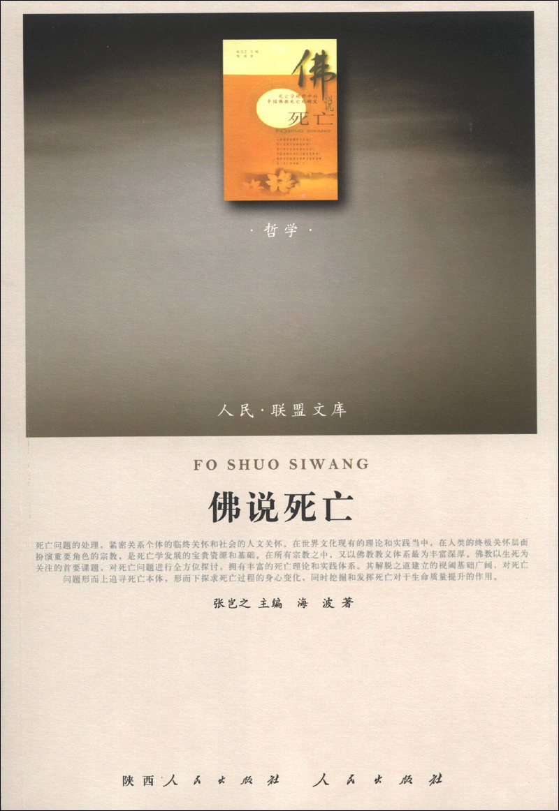 人民联盟文库：佛说死亡（RL）（哲学类）