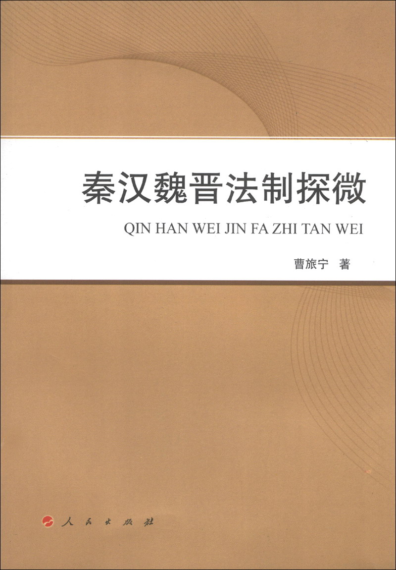 秦汉魏晋法制探微（L）