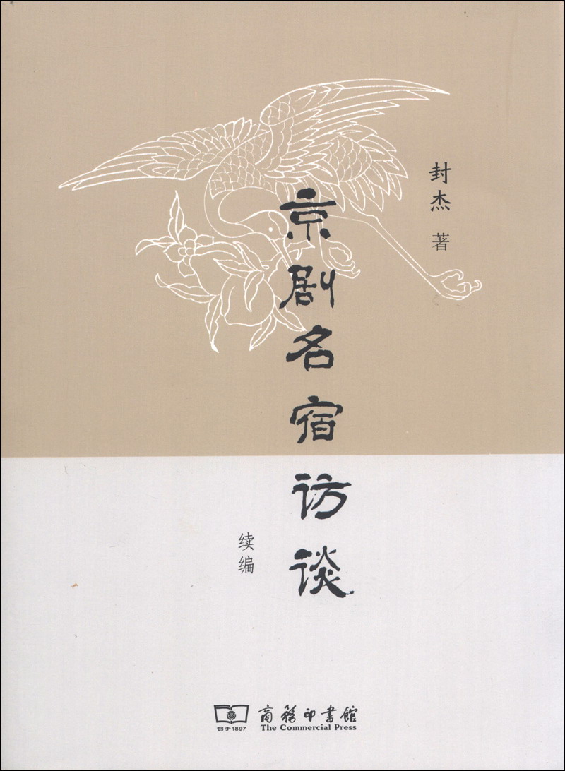 京剧名宿访谈续编