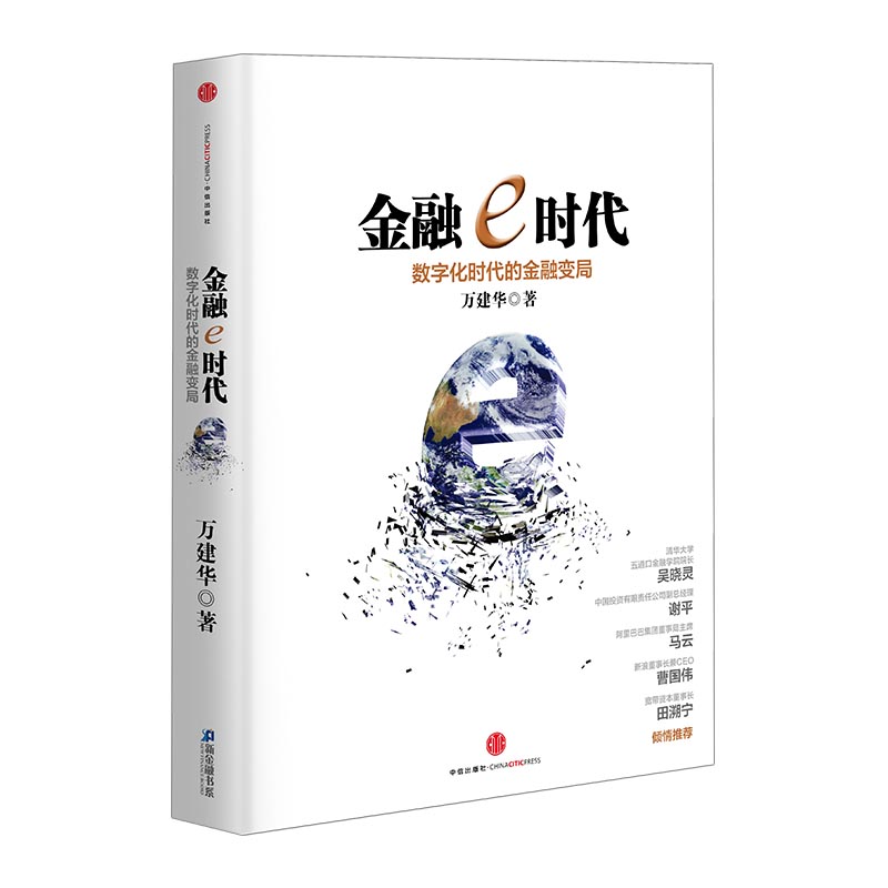 金融e时代 中信出版社图书