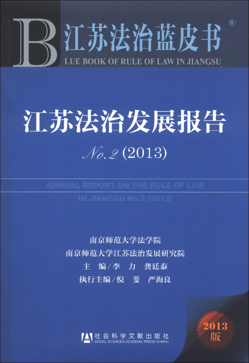 江苏法治蓝皮书：江苏法治发展报告No.2（2013）