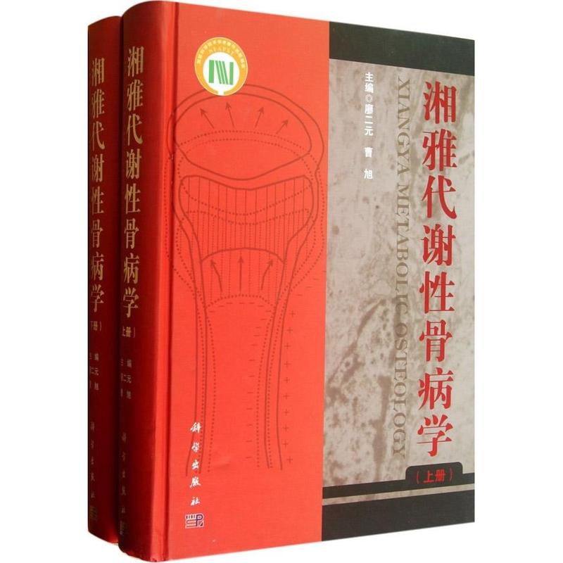湘雅代谢性骨病学