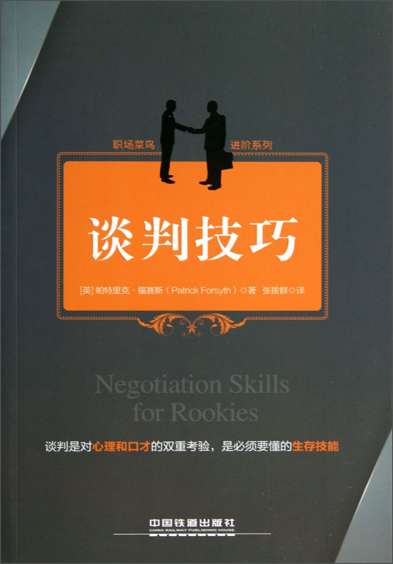 谈判技巧9787113165352