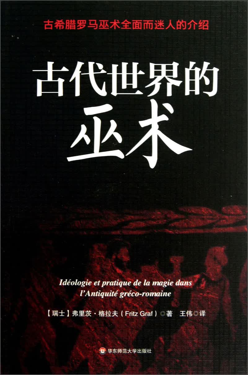古代世界的巫术