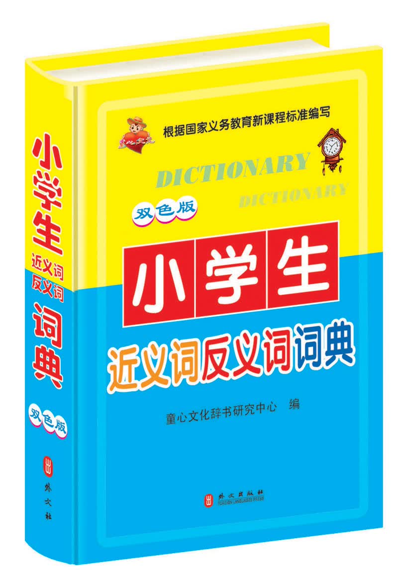 小学生近义词反义词词典（双色版）