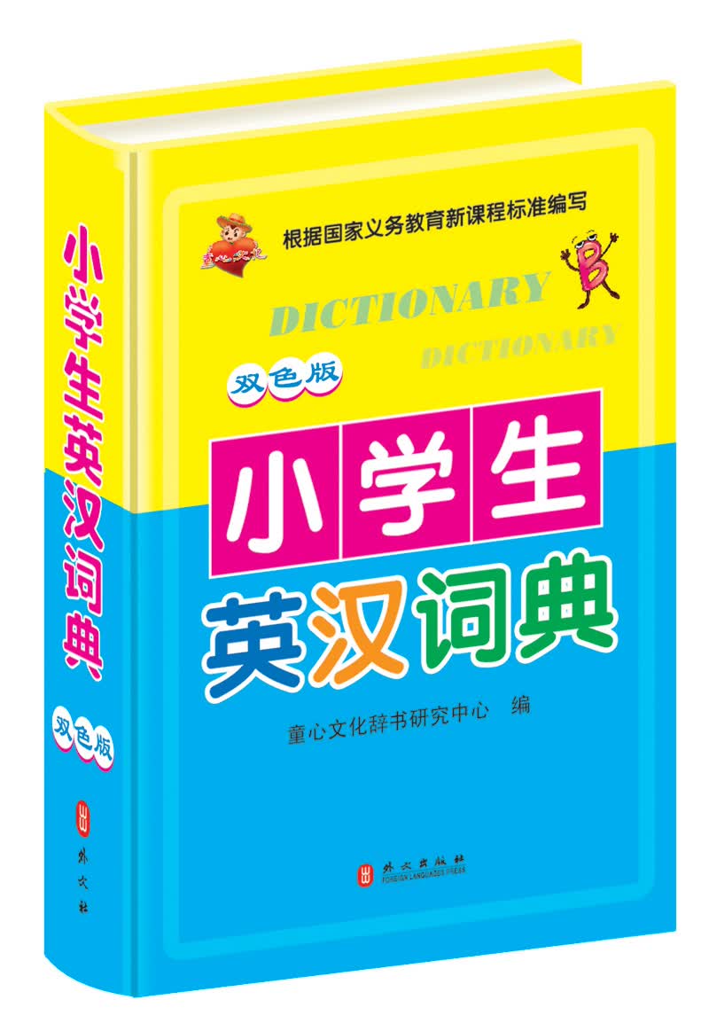 小学生英汉词典（双色版）